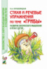 Стихи и речевые упражнения по теме «Грибы». Развитие логического мышления и речи у детей.