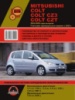 Mitsubishi Colt / Colt CZ3 / Colt CZT (Мицубиси Кольт / Кольт Си-Зет-3 / Си-Зет-Ти). Руководство по ремонту, инструкция