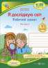 НУШ Я досліджую світ: робочий зошит. Частина 1 (до підручн. Т. Гільберг) (ПіП)