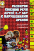 Развитие связной речи детей 5—7 лет с нарушениями зрения. Планирование и конспекты.