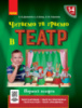НУШ Читаємо та граємо в театр. Перший випуск. 1–4 класи Джежелей О.В. (Ранок)