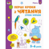 Игровые упражнения «Первые шаги по чтению. Уровень 2» АРТ 20306 укр, 4-6 лет