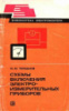 Схемы включения электроизмерительных приборов (1979) Ю.М. Голоднов