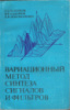 Вариационный метод синтеза сигналов и фильтров / Г. А. Пахолков, В. В. Кашинов, Б. В. Пономаренко. — М.: Радио и связь,