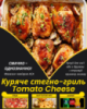 Куряче стегно-гриль Tomato Cheese