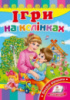 Ігри на колінках. Книжка для малят с картонними сторінками