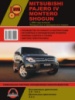 Mitsubishi Pajero IV / Montero / Shogun (Мицубиси Паджеро 4 / Монтеро / Шогун). Руководство по ремонту, инструкция по эк