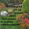 Семінар А1 «Введення в основи символдрами»