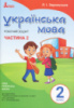 НУШ Українська мова. 2 клас. Робочий зошит до підручника Пономарьової К.І. У 2-х частинах. ЧАСТИНА 2. (Літера)