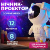 Нічник Проектор Астронавт , 8 режимів, з пультом ДУ