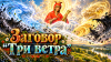 Заговор «Три ветра» на разгон порчи и врагов