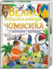 Велика енциклопедія чомусика у питаннях і відповідях»