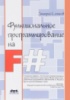 Функциональное программирование на F# Дмитрий Сошников2011.ДМК ПРЕСС.