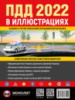 Правила Дорожного Движения Украины 2022 г. Иллюстрированное учебное пособие