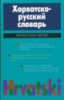 Хорватско-русский словарь / Hrvatsko-ruski rjecnik Багдасаров А.Р.
