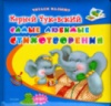 Самые любимые стихотворения Корней Чуковский.