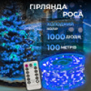 Гирлянда роса на пульте 100 метров на 1000 led светодиодов капля белый провод синяя