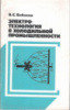 Электротехнология в холодильной промышленности / Б. С. Бабакин. - М. : Агропромиздат, 1990.