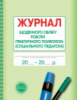 Журнал щоденного обліку роботи практичного психолога (соціального педагога) (Ранок)