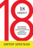 18 минут. Как повысить концентрацию, перестать отвлекаться и сделать действительно важные дела.