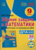 Збірник завдань з математики для підготовки та проведення ДПА у форматі ЗНО. 9 клас Козира В.