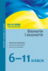 Біологія і екологія. 6–11 класи: навчальні програми, методичні рекомендації про викладання предмета у 2019/2020 н. р.