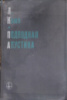 Камп, Леон. Подводная акустика. Пер. с англ. М. М. Кригер ; Под ред. С. Н. Ржевкина. - Москва : Мир, 1972.