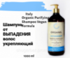 Шампунь очищающий, против перхоти / Organic Purifying Shampoo Vegan Formula, 1000 ml