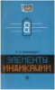 Массовая радиобиблиотека. Выпуск 0952. Лисицын Б.Л. Элементы индикации1978.