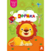 Альбом с шаблонами Вырезай. Клей. Играй «Африка» 1747007, 16 страниц