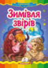 Зимівля звірів   Картон А5. Книжка з картонними сторінками