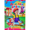 Дай мені долоньку, Серія «Книжка-картонка», А5-формат