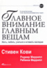 Главное внимание главным вещам. Жить, любить, учиться и оставить наследие.