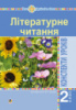 Літературне читання. 2 клас. Конспекти уроків (до підручника Чипурко В.) НУШ. (Богдан)