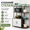 Стеллаж для кухни 120×40 см с полками и закрытым шкафчиком, напольная полка для техники и посуды