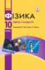 Фізика. Рівень стандарту. Підручник. 10 клас Бар’яхтар В.Г., Довгий С.О. (Ранок)