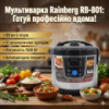 Многофункциональбная универсальная мультиварка 6л, 1500W, 12 программ, Rainberg RB-801 / Мультиварка