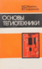 Ильюхин, М. С. Основы теплотехники. М. С. Ильюхин, Ф. Т. Сидоренков. – : Агропромиздат, 1987.