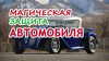 Магическая Защита автомобиля