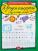 Я вчусь писати. Друковані літери для лівші. (Торсінг)