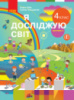 Я досліджую світ. Підручник для 4 класу ЗЗСО у 2-х частинах. ЧАСТИНА 2 Бібік Н. (Ранок)