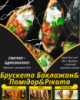 Брускета Баклажан&Помідор&Рікота