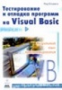 Тестирование и отладка программ на Visual Basic. Род Стивенс.ДМК 2001