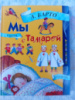 Мы с Тамарой (сборник) А. Барто
