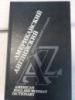 Американский английский. Англо-русский словарь Журавченко, К.В.; Снастина, Е.В.; Сухомлина, З.И.