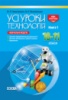 Усі уроки технологій. 10–11 кл. Книга 1. Основи підприємницької діяльності. Основи автоматики і робототехніки. Кресленн