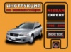 Nissan Expert (Ниссан Эксперт). Инструкция по эксплуатации, техническое обслуживание