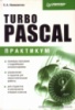 Немнюгин С.А. Turbo Pascal. Практикум