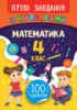 Ігрові завдання з наліпками — Математика. 4 клас (УЛА)