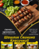Шашлик Свинина Класичний